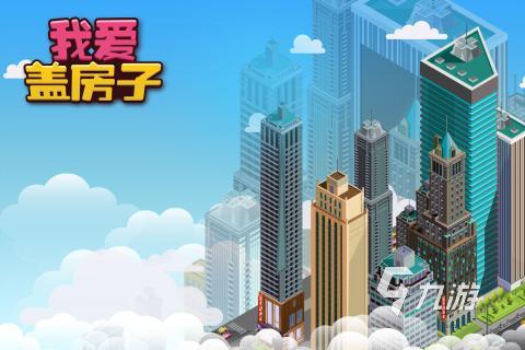 2025必玩的建造類游戲排行前五 耐玩的建造類游戲有哪些