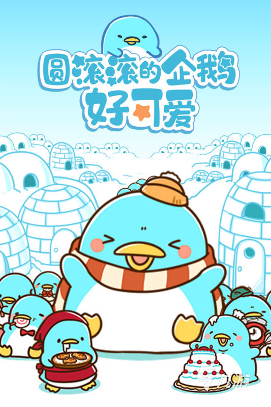 2025優(yōu)質(zhì)的企鵝游戲排行TOP5 火爆的企鵝游戲合集分享