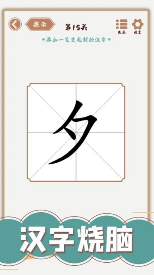 受欢迎的拆字游戏有没有 2025人气较高的拆字游戏盘点截图