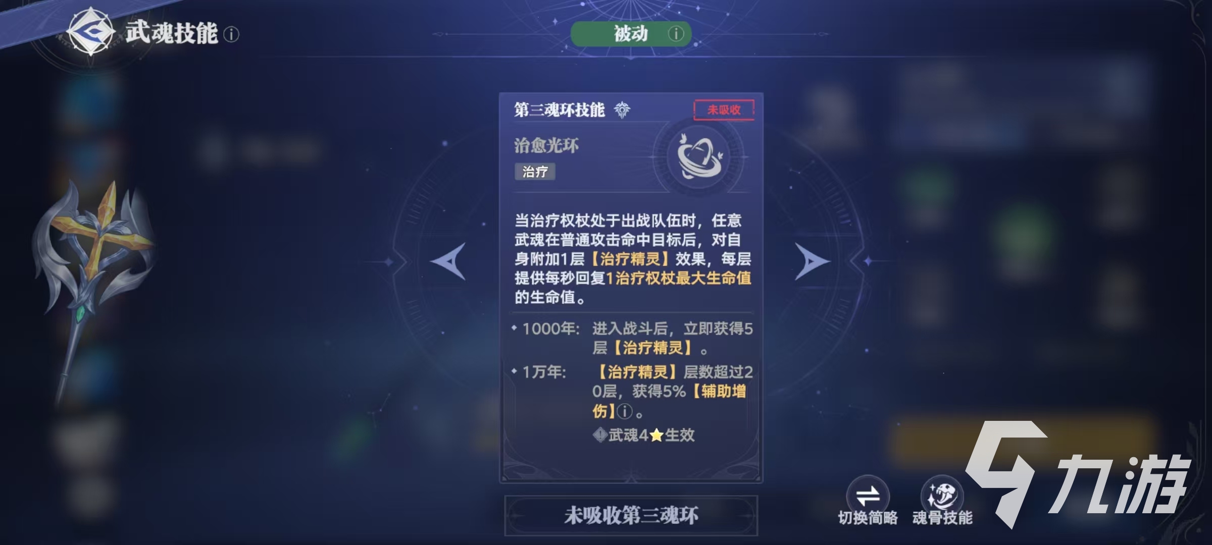 斗罗大陆猎魂世界治疗权杖怎么样 治疗权杖武魂效果分析