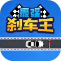 最強(qiáng)剎車王