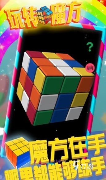 魔方游戏有哪些值得玩2025 高质量的魔方游戏分享