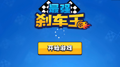 最强刹车王截图
