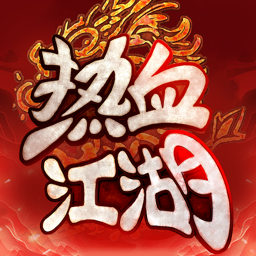 热血江湖：归来加速器