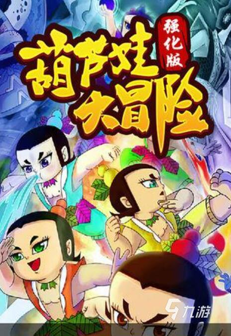 葫芦兄弟游戏有哪些 2025最经典的五款葫芦兄弟主题手游推荐