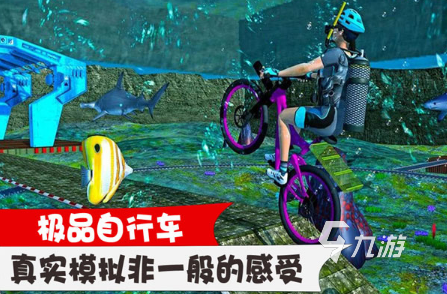 耐玩的单车游戏怎么下载 2025必玩的自行车游戏大全