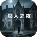 狼人之夜