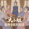 大小姐 能动手就别废话
