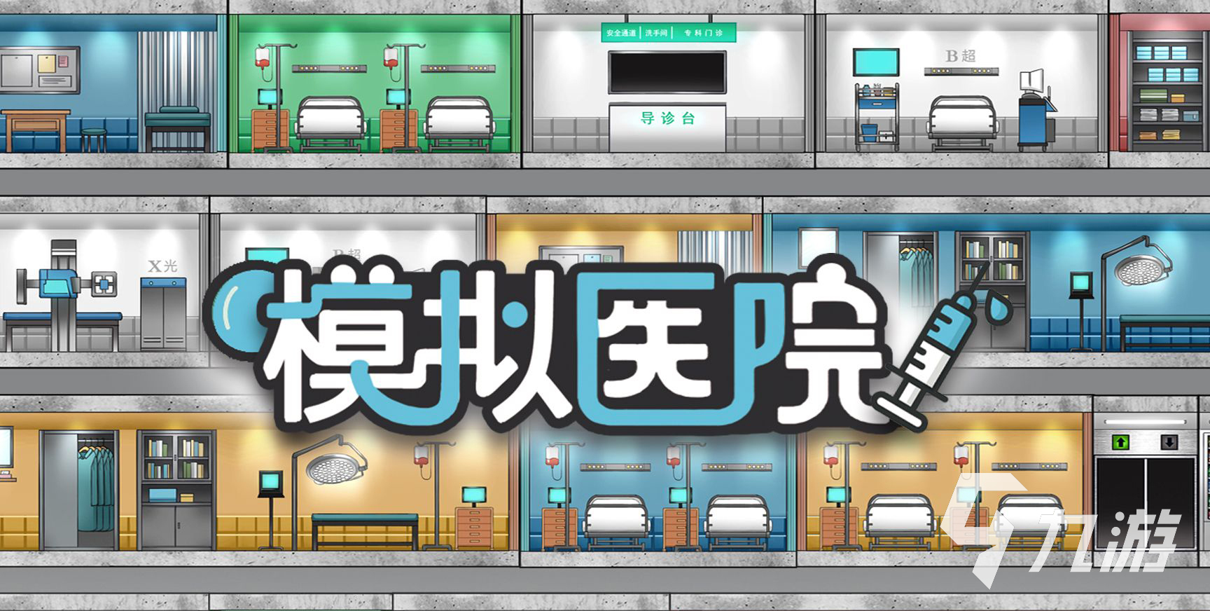 模拟医院好玩吗 模拟医院评测分享
