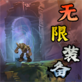 无限装备