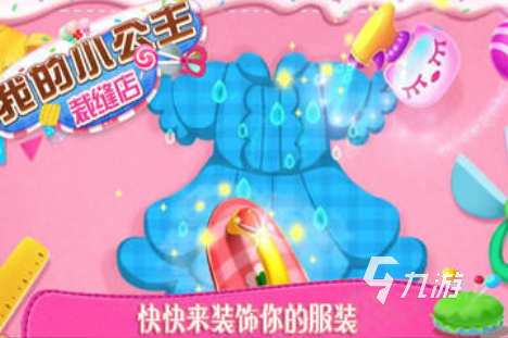 好玩的剪衣服的游戏有哪些 2025经典的剪衣服的游戏盘点