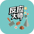 反应大师