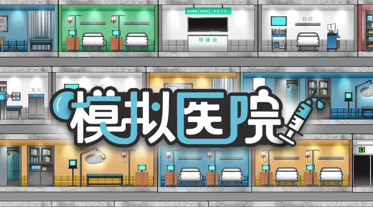 模擬醫(yī)院好玩嗎 模擬醫(yī)院評測分享截圖