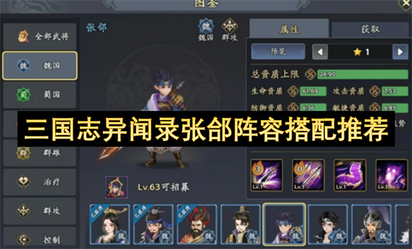三国志异闻录张郃阵容搭配推荐