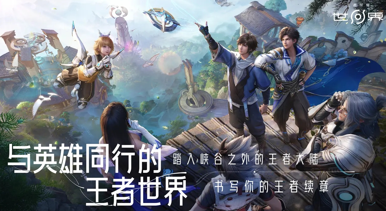 王者荣耀世界抢先下载地址分享 王者荣耀世界下载链接推荐截图