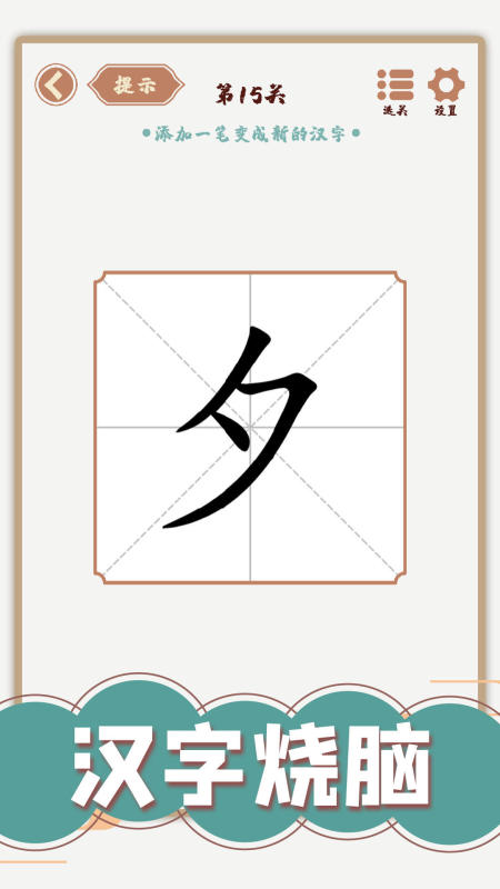 有没有汉字找字闯关游戏大全 2025汉字找字闯关游戏下载截图