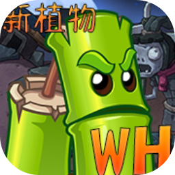 植物大战僵尸Wenhua版加速器