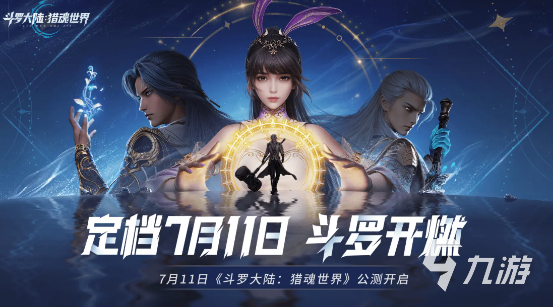 斗羅大陸獵魂世界終測(cè)什么時(shí)候結(jié)束 斗羅大陸獵魂世界上線時(shí)間介紹?