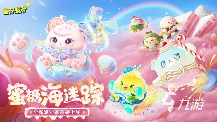 蛋仔派對(duì)s24賽季什么時(shí)候開(kāi)始 蛋仔派對(duì)s24賽季內(nèi)容一覽