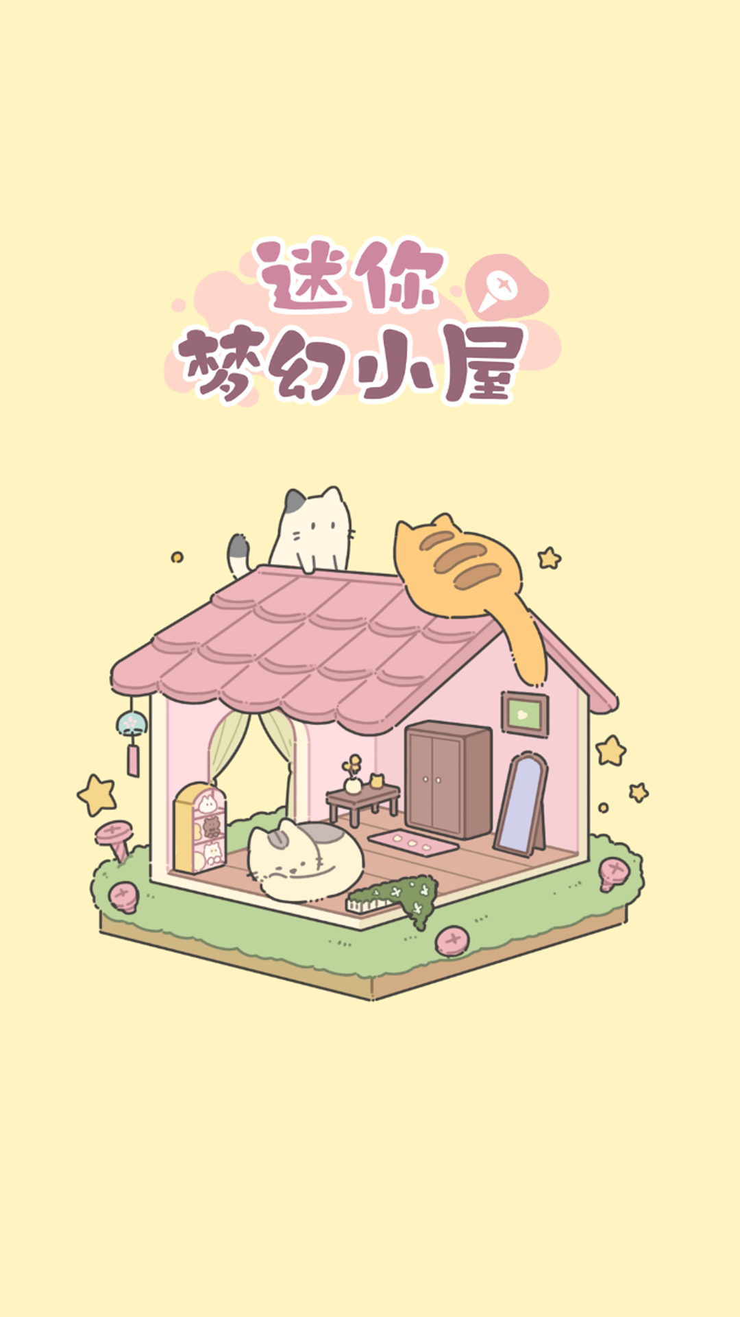迷你梦幻小屋好玩吗 迷你梦幻小屋玩法简介