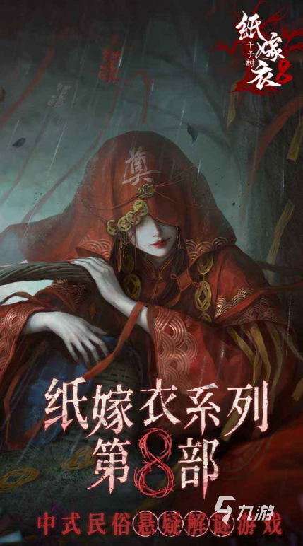 纸嫁衣8讲了什么故事 纸嫁衣8千子树背景故事介绍
