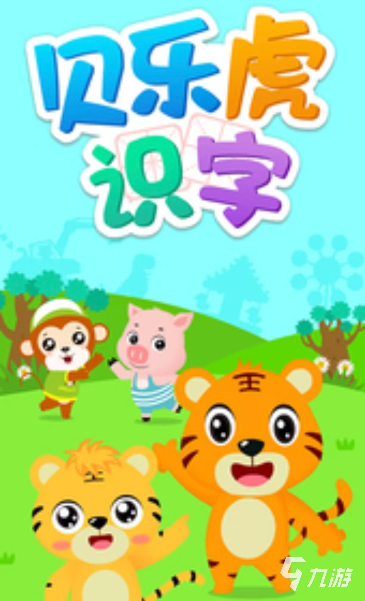 受歡迎的拼音識字游戲有哪些 經(jīng)典的拼音識字手游推薦2025