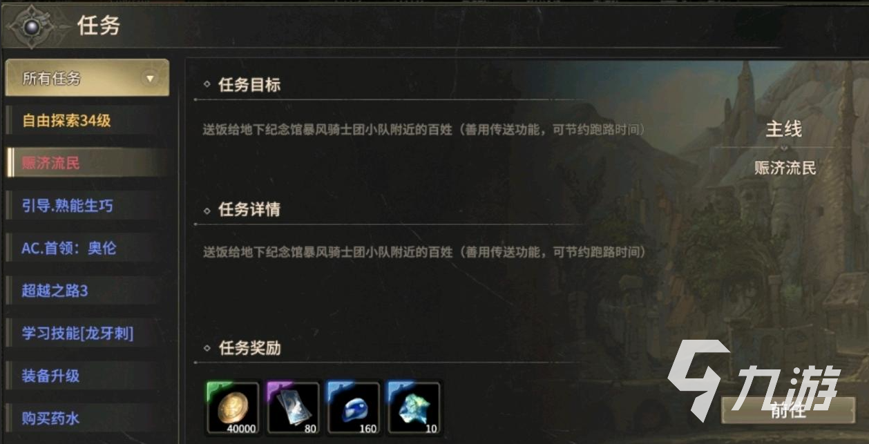 奇迹世界起源赈济流民在哪里完成 奇迹世界起源赈灾流民怎么做