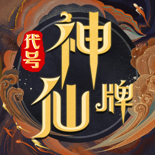 代号：神仙牌加速器