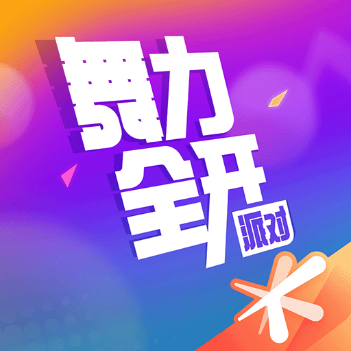 舞力加速器