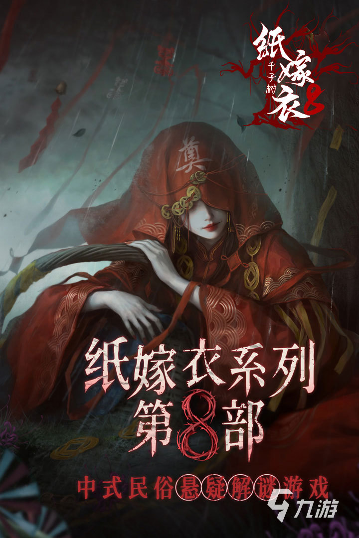 纸嫁衣8千子树下载地址在哪 纸嫁衣8游戏入口链接分享