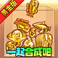 一起合成吧