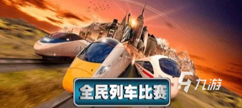 2025列車游戲有哪些 好玩的列車游戲大全