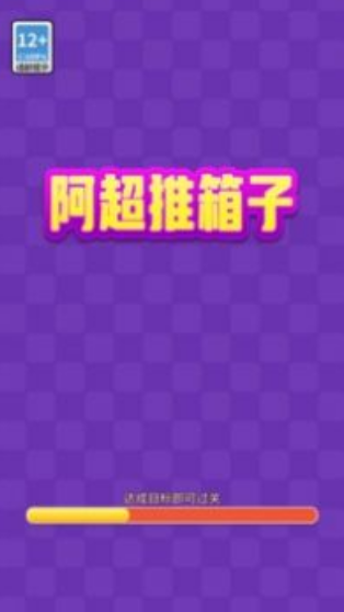 单机推箱子游戏大全 2025必玩的推箱子游戏合集截图