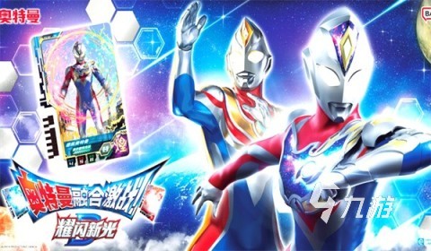 机动奥特曼游戏在哪里下载 2025必玩的奥特曼游戏合集