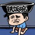 我的铁饭碗加速器