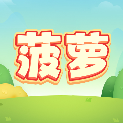 菠萝加速器