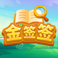金签签