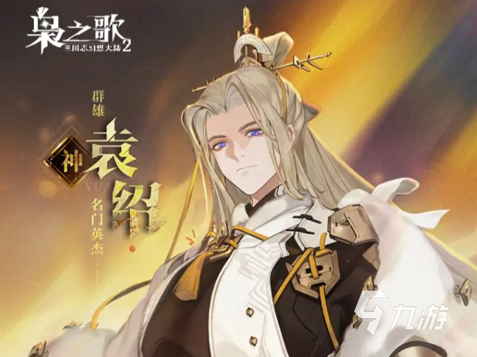 三國志幻想大陸2梟之歌袁紹怎么樣? 三幻2梟之歌袁紹技能介紹