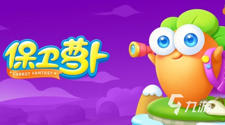 趣味性高的保卫萝卜游戏是什么 2025不容错过的保卫萝卜游戏推荐