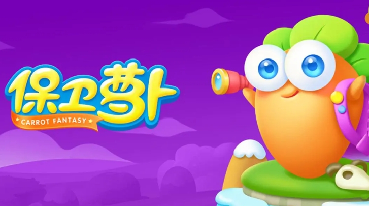 趣味性高的保卫萝卜游戏是什么 2025不容错过的保卫萝卜游戏推荐截图