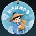 谜语谜题合集