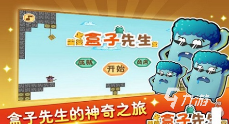 經(jīng)典的盒子游戲全集 2025耐玩的盒子游戲下載合集