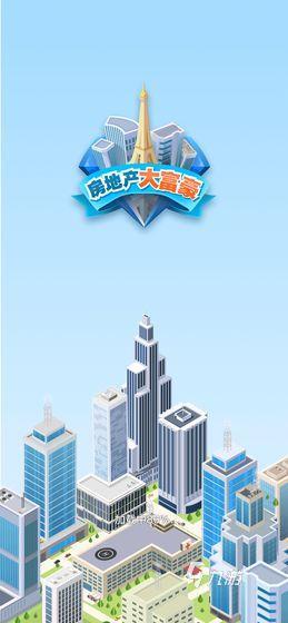 好玩的房地产开发策略手游下载 2025流行的房地产开发策略手游有没有