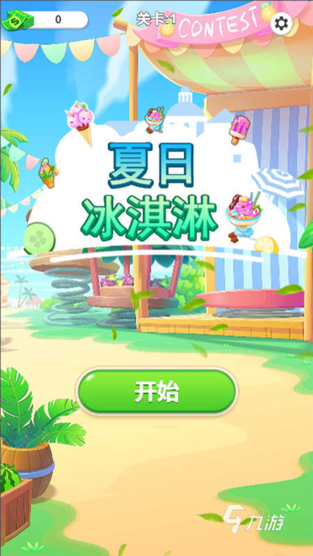 夏日专属冰淇淋游戏排行榜TOP5 好玩有趣的冰淇淋游戏下载推荐2025