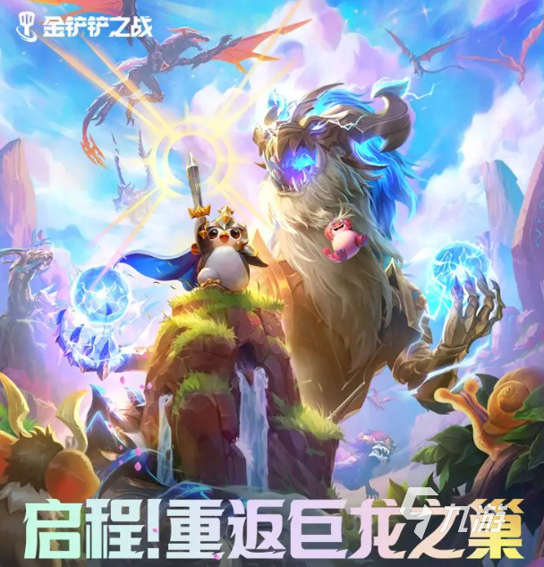 金鏟鏟之戰(zhàn)巨龍之巢什么時候返場 金鏟鏟之戰(zhàn)巨龍之巢賽季介紹