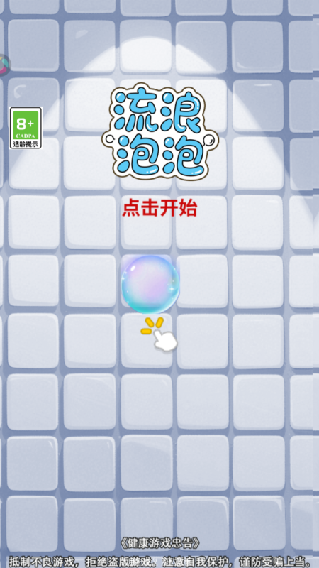 流浪泡泡截圖