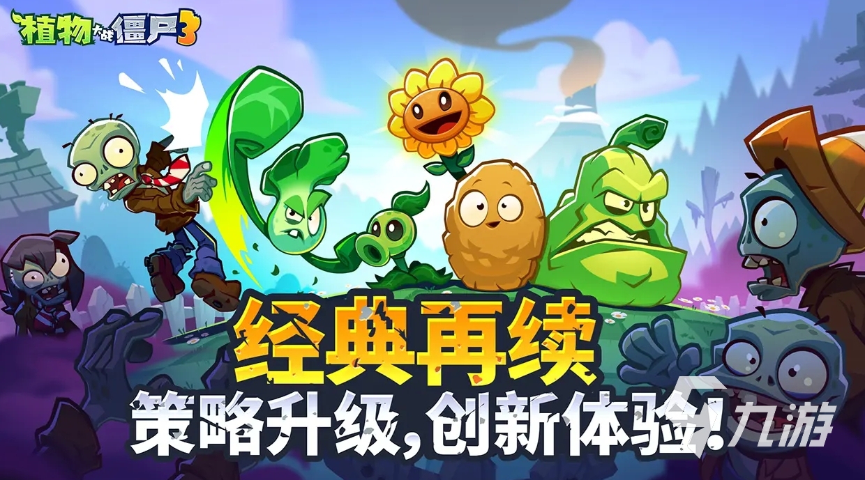 植物大战僵尸3下载地址分享 植物大战僵尸3中国版下载链接推荐