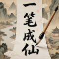 一笔成仙加速器