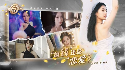 開局五個億截圖2