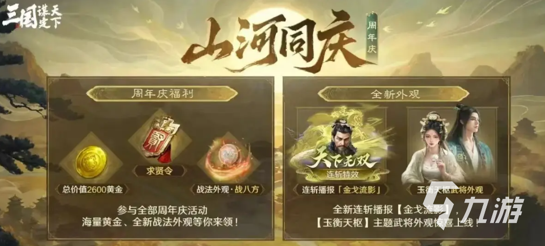 三国谋定天下周年庆活动什么时候开启 三谋周年庆福利有哪些